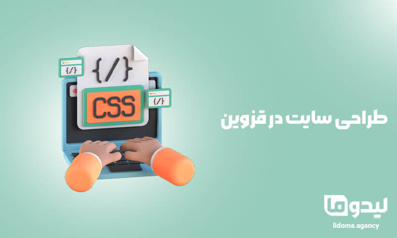 طراحی سایت در قزوین