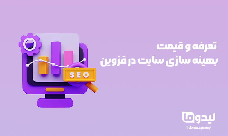 قیمت سئو در قزوین