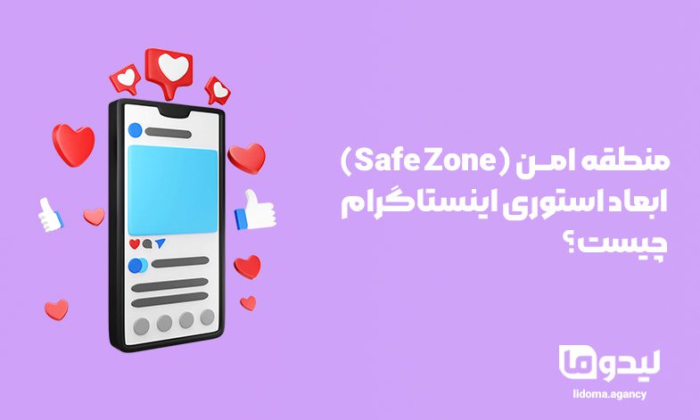 منطقه امن (Safe Zone) ابعاد استوری اینستاگرام چیست