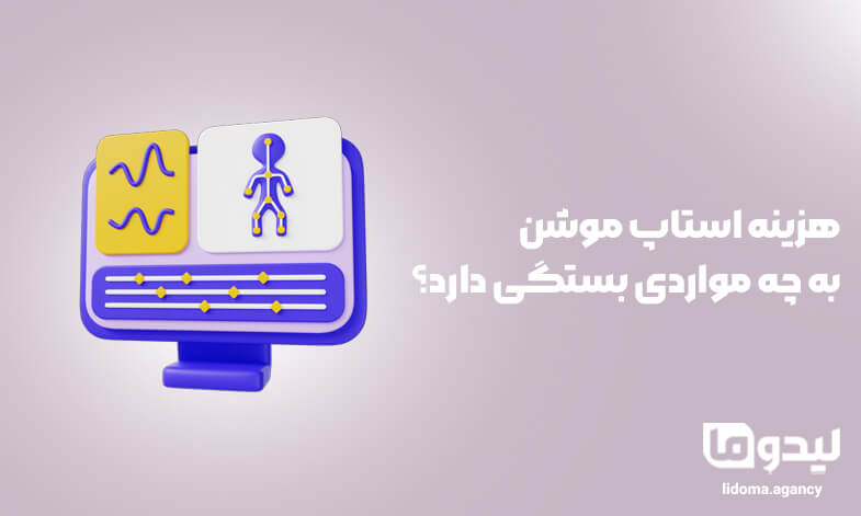 هزینه استاپ موشن به چه مواردی بستگی دارد