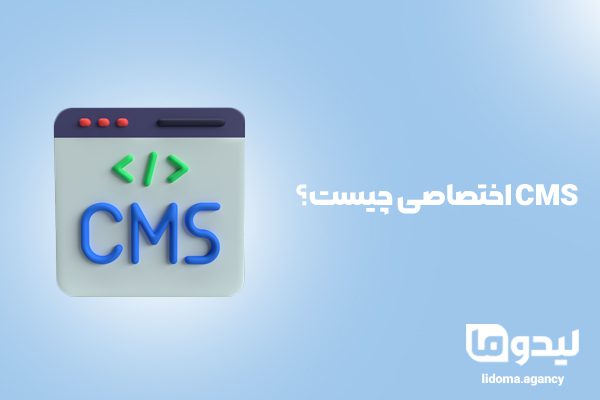 CMS اختصاصی چیست