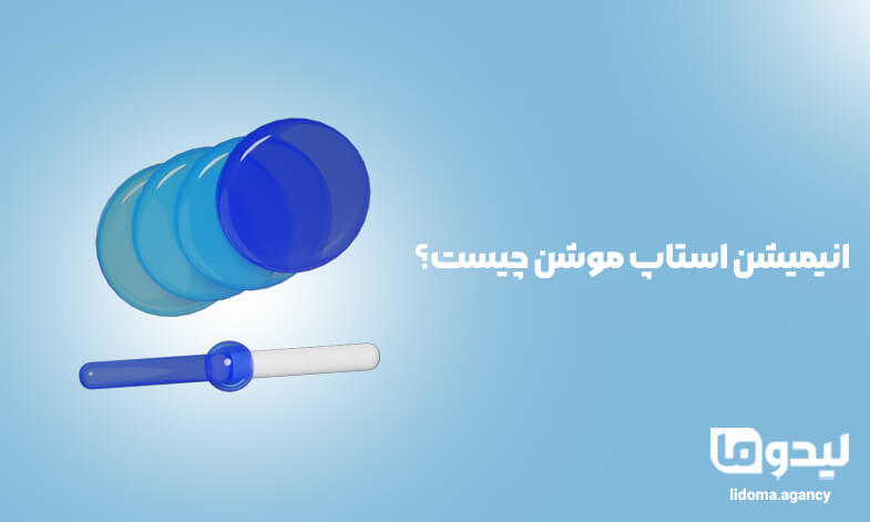 انیمیشن استاپ موشن چیست
