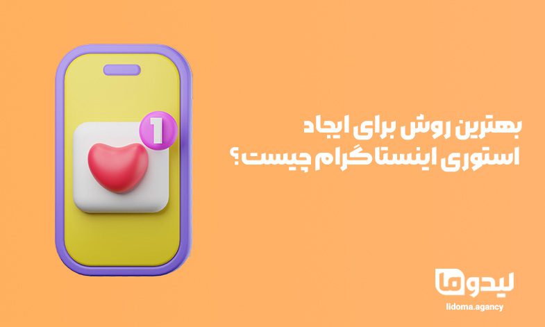 بهترین روش برای ایجاد استوری اینستاگرام چیست