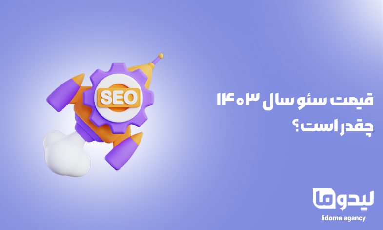 قیمت سئو سال 1403 چقدر است