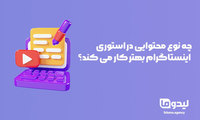 چه نوع محتوایی در استوری اینستاگرام بهتر کار می کند
