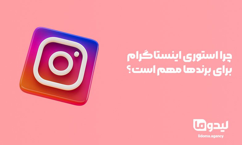چرا استوری اینستاگرام برای برندها مهم است