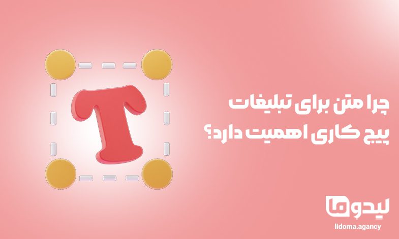 چرا متن برای تبلیغات پیج کاری اهمیت دارد