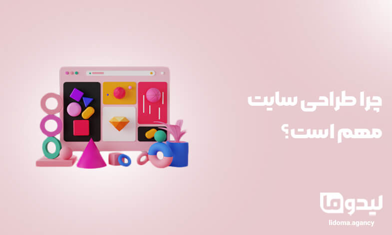 چرا طراحی سایت مهم است