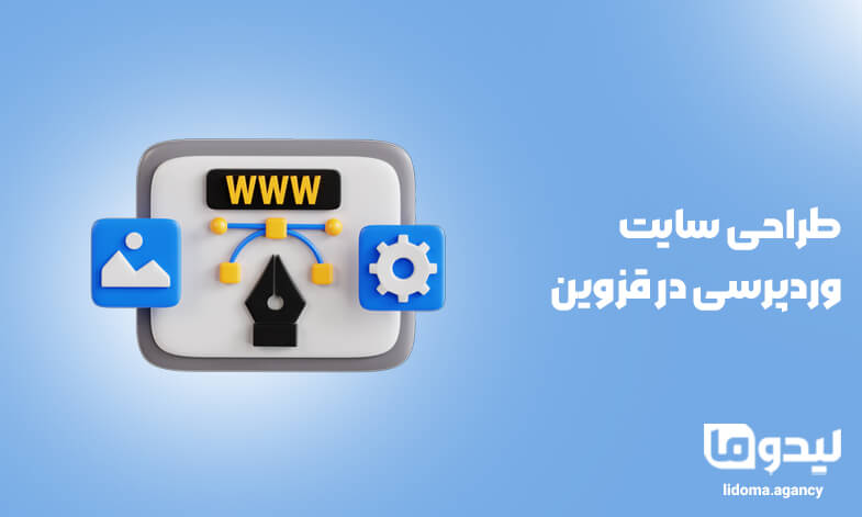 طراحی سایت وردپرسی در قزوین