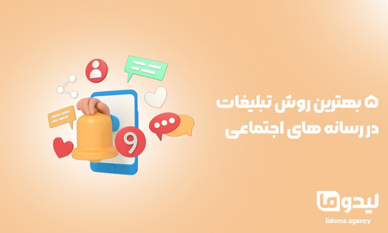 5 بهترین روش تبلیغات در رسانه های اجتماعی