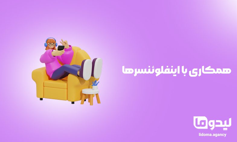 همکاری با اینفلوئنسرها