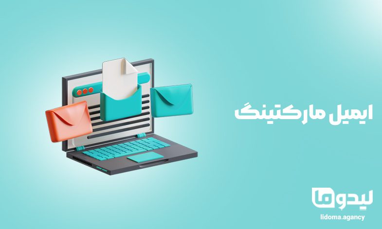 ایمیل مارکتینگ