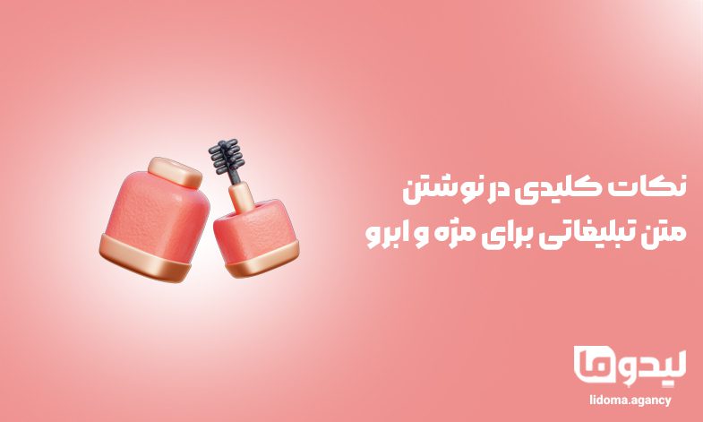 نکات کلیدی در نوشتن متن تبلیغاتی برای مژه و ابرو