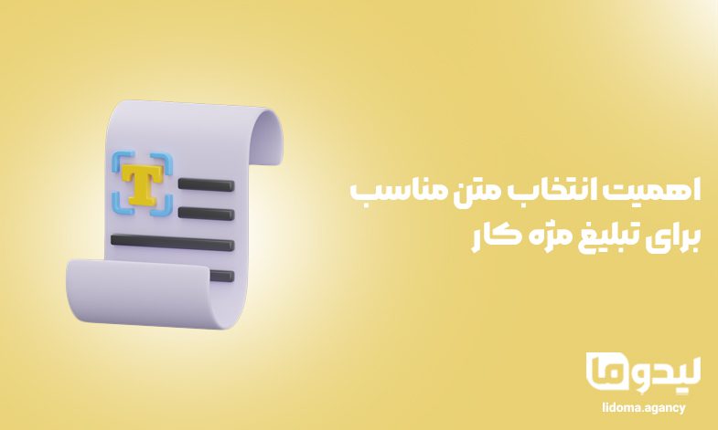 اهمیت انتخاب متن مناسب برای تبلیغ مژه کار