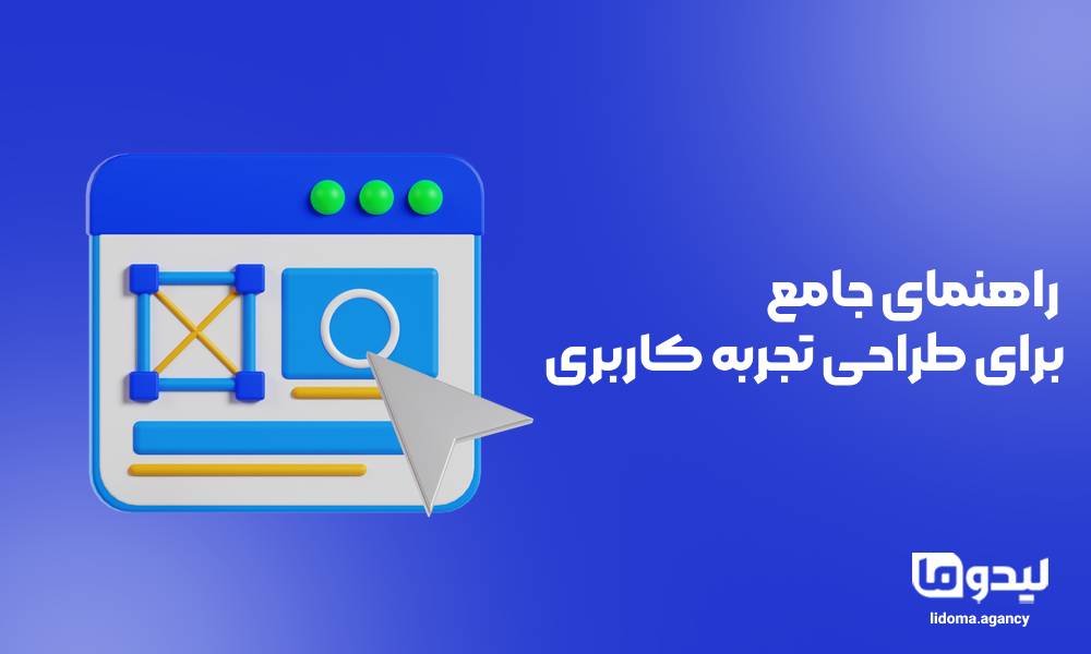 راهنمای جامع برای طراحی تجربه کاربری