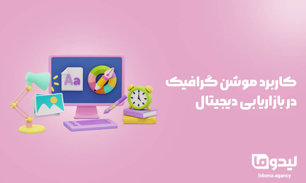 کاربرد موشن گرافیک در بازاریابی دیجیتال