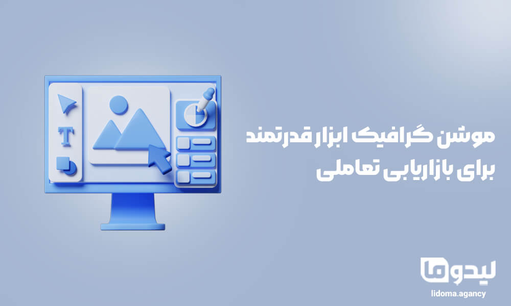 موشن گرافیک ابزار قدرتمند برای بازاریابی تعاملی