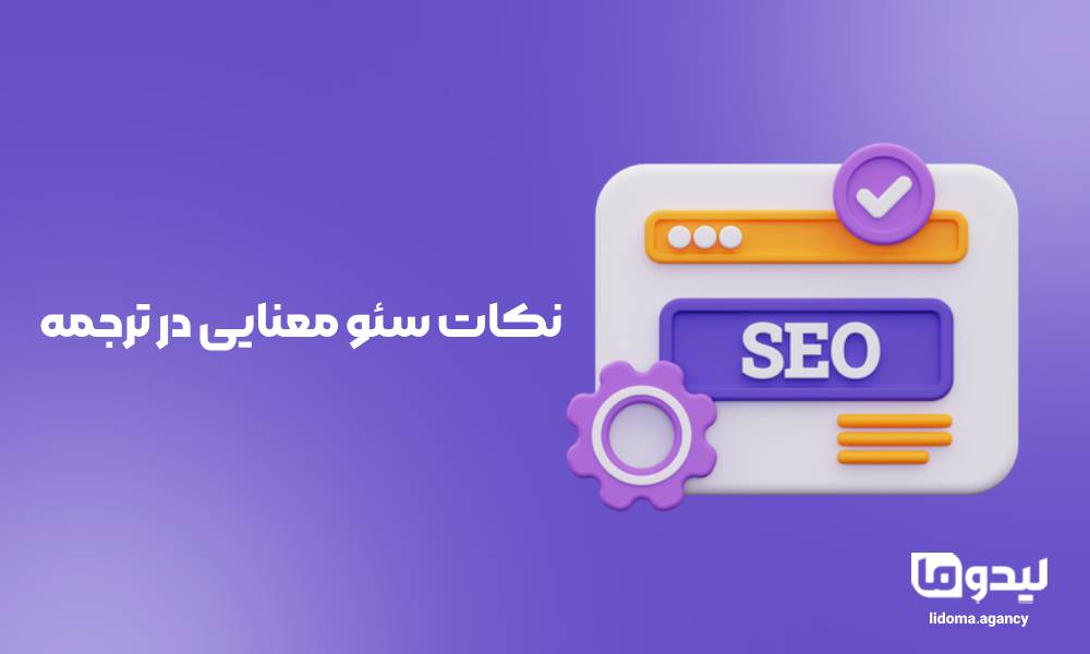 نکات سئو معنایی (Semantic SEO) در ترجمه