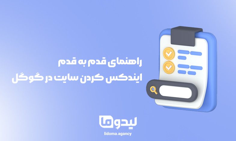 راهنمای قدم به قدم ایندکس کردن سایت در گوگل