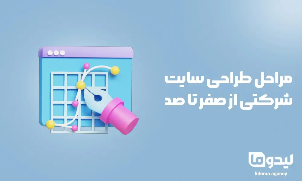 مراحل طراحی سایت شرکتی از صفر تا صد