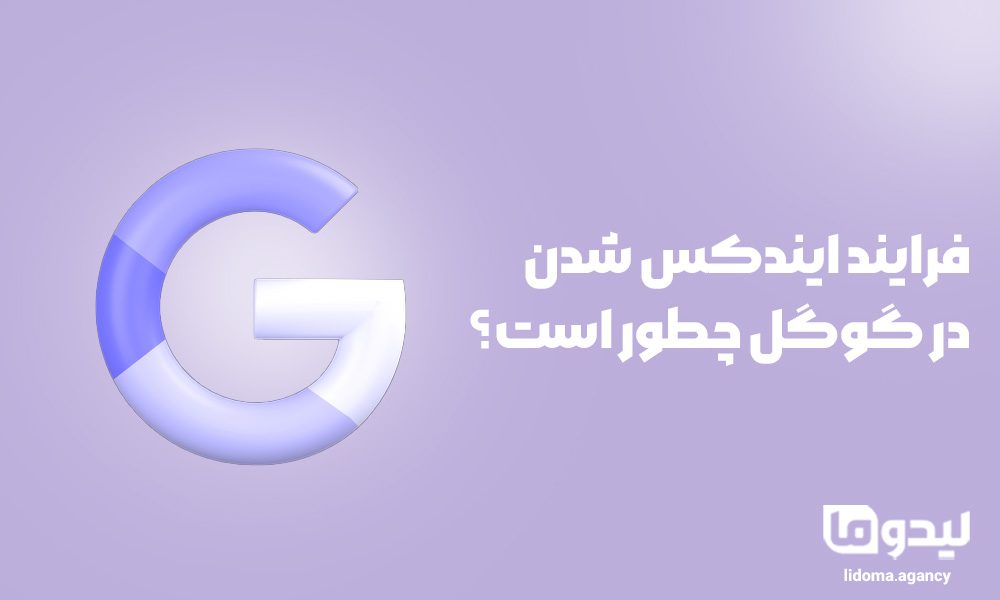 فرایند ایندکس شدن در گوگل چطور است؟