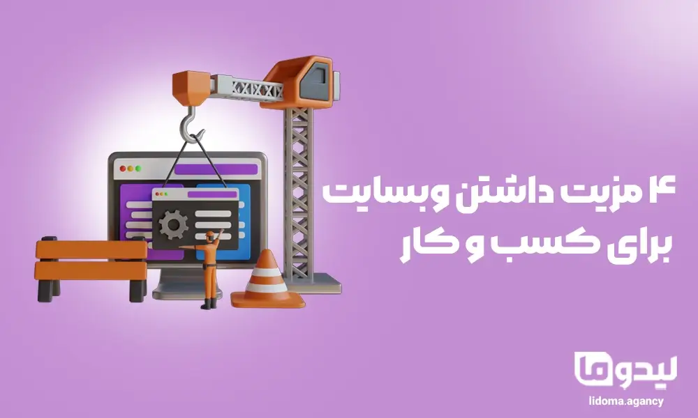 4 مزیت داشتن وبسایت برای کسب و کار