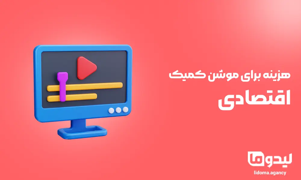 هزینه برای موشن کمیک اقتصادی