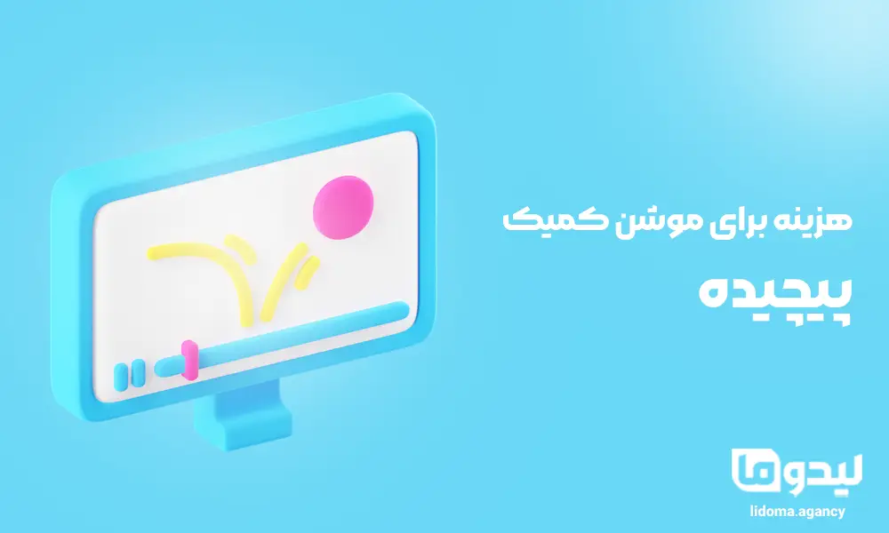 هزینه برای موشن کمیک پیچیده