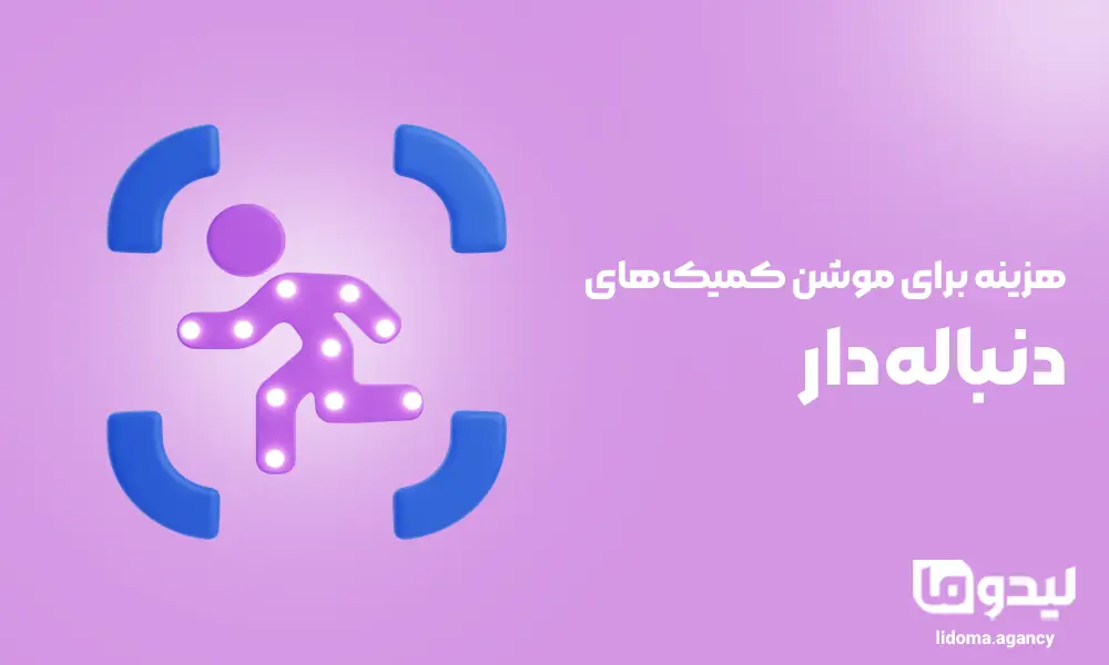 هزینه برای موشن کمیک‌های دنباله‌دار