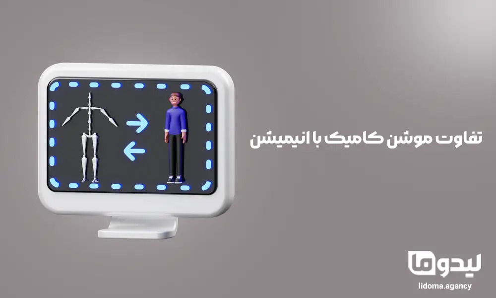 تفاوت موشن کامیک با انیمیشن
