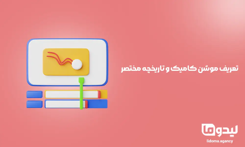 تعریف موشن کامیک و تاریخچه مختصر