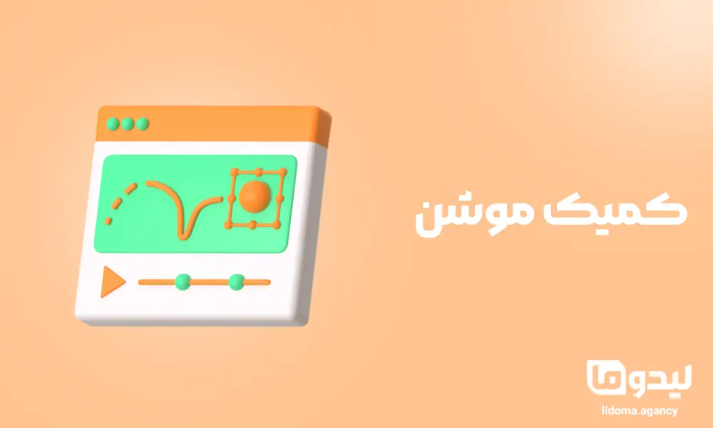 کمیک موشن