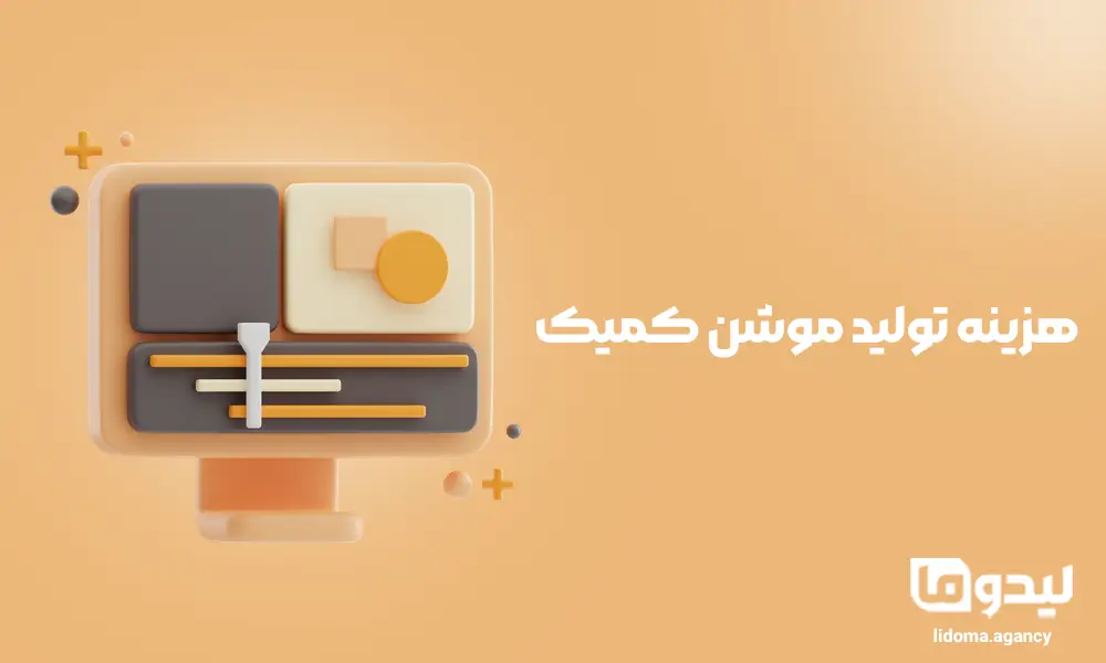 هزینه تولید موشن کمیک