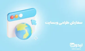 سفارش طراحی وبسایت