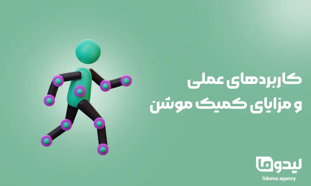کاربردهای عملی مزایای کمیک موشن