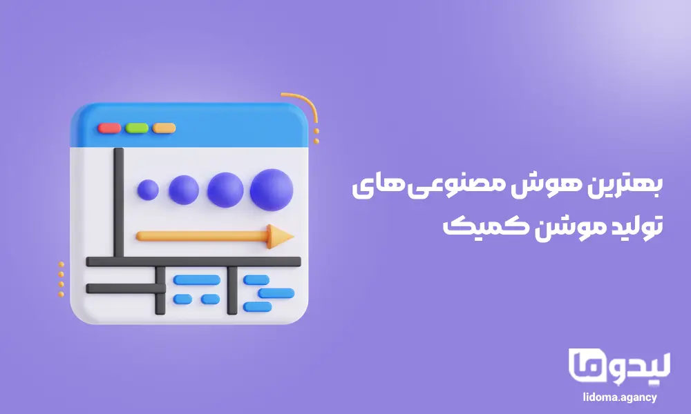 بهترین هوش مصنوعی‌های تولید موشن کمیک
