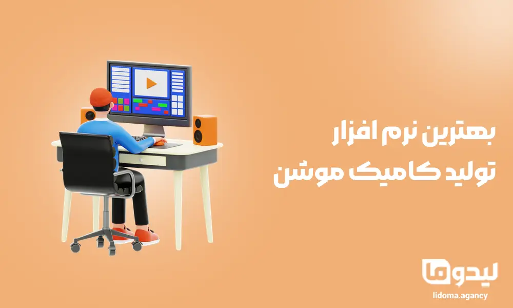 بهترین نرم افزار تولید کامیک موشن