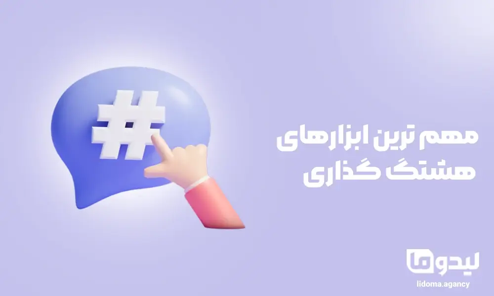 مهم ترین ابزار هشتگ