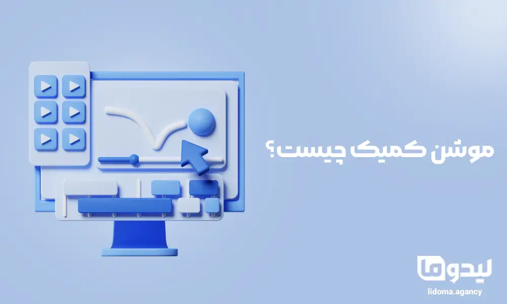 موشن کامیک چیست؟