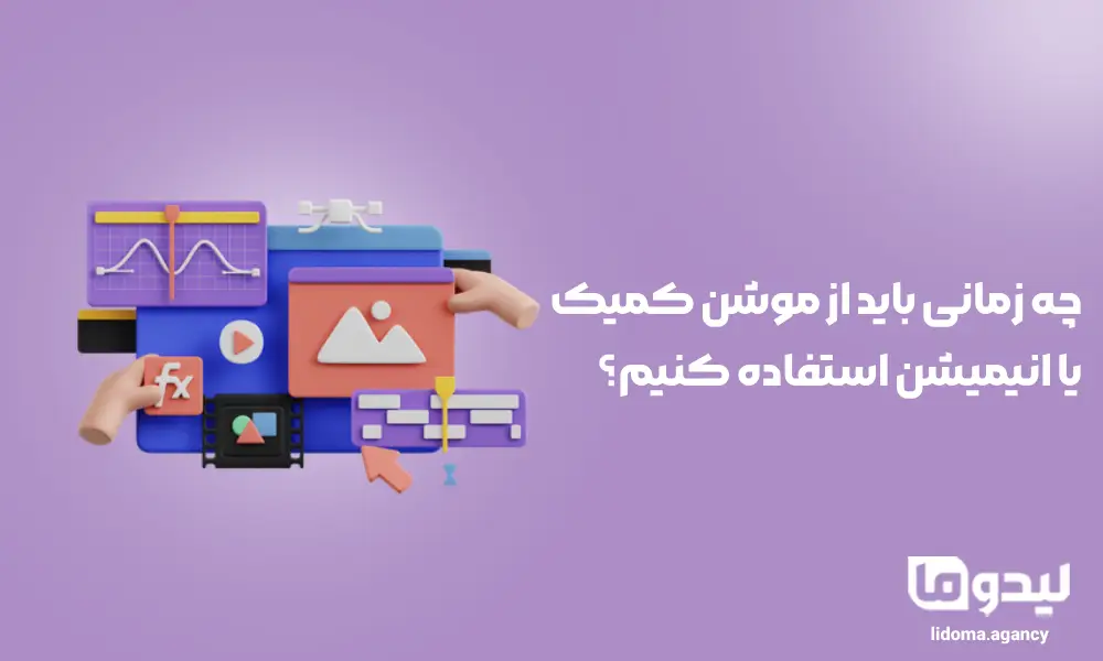 چه زمانی باید از موشن کمیک یا انیمیشن استفاده کنیم؟