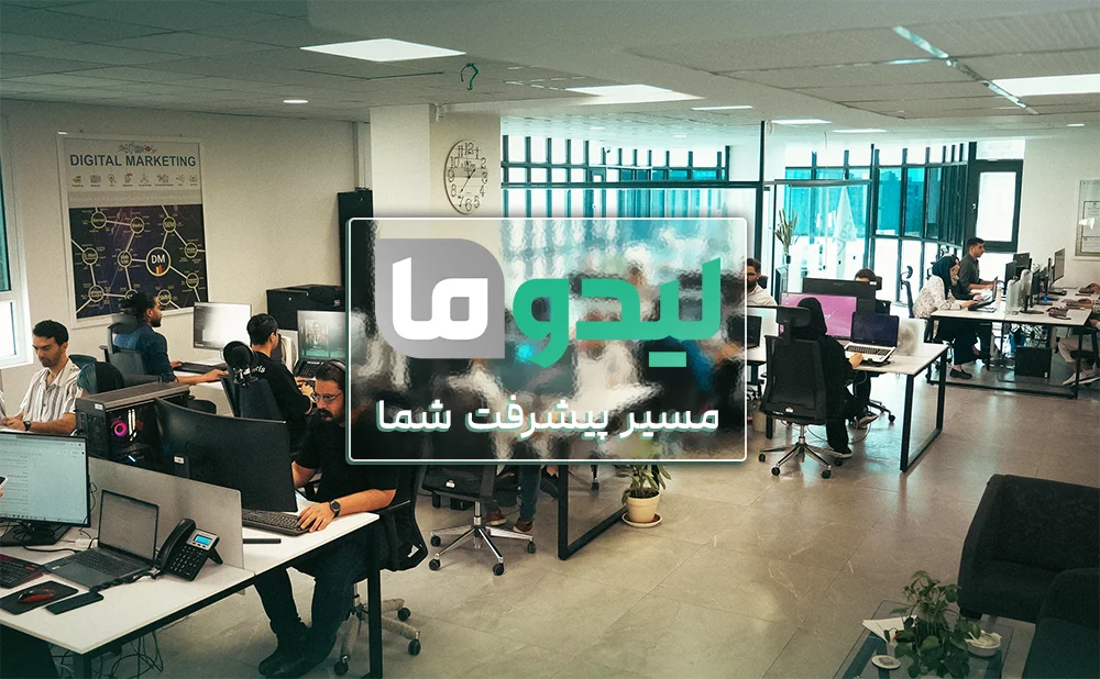 آژانس دیجیتال مارکتینگ لیدوما