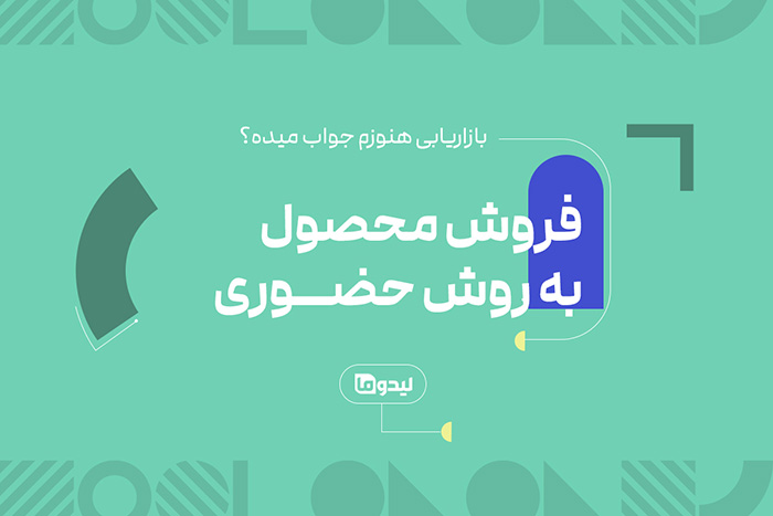فروش محصول به روش حضوری
