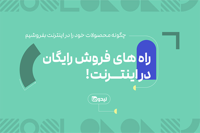 چگونه محصول خود را در اینترنت بفروشیم