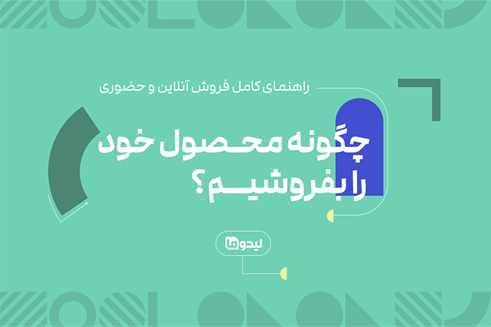 چگونه محصول خود را بفروشیم