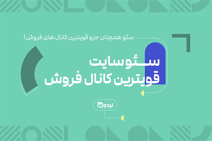 فروش محصول از طریق سئو سایت