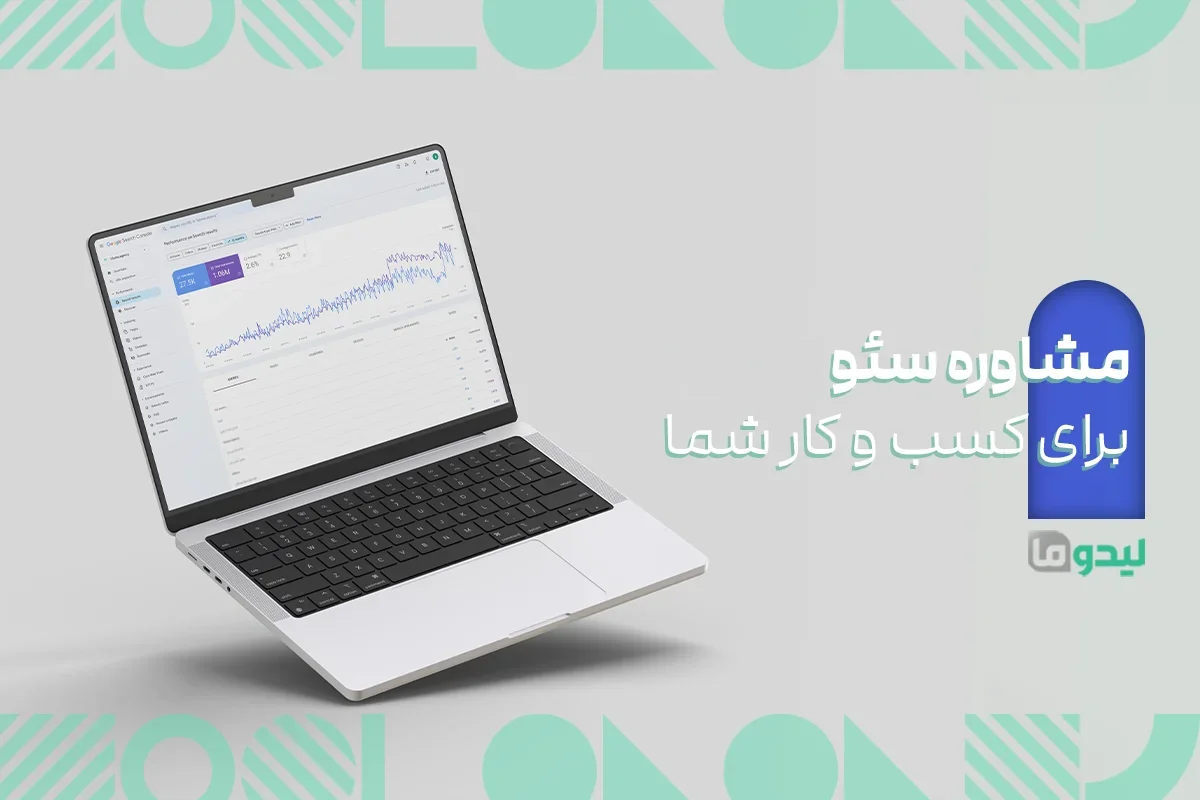 مشاوره سئو لیدوما