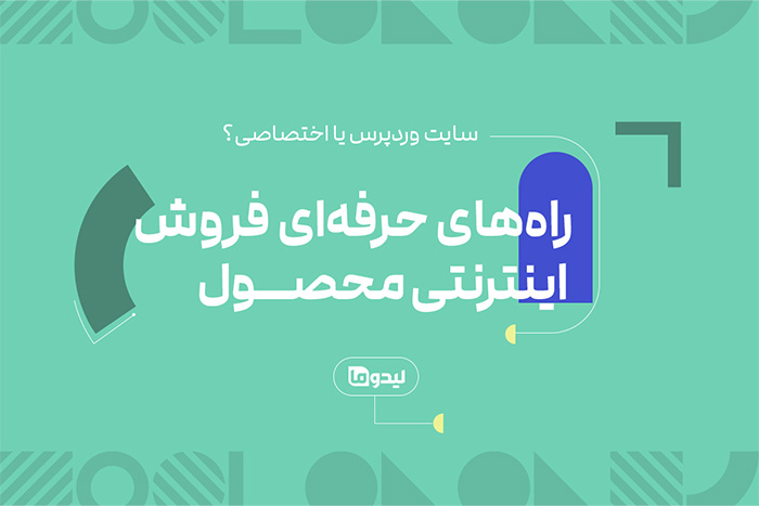 راه‌های فروش حرفه ای محصول