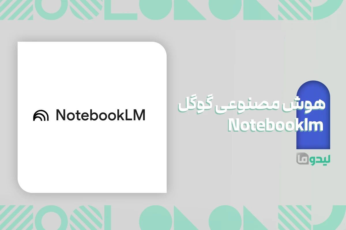 هوش مصنوعی notebooklm