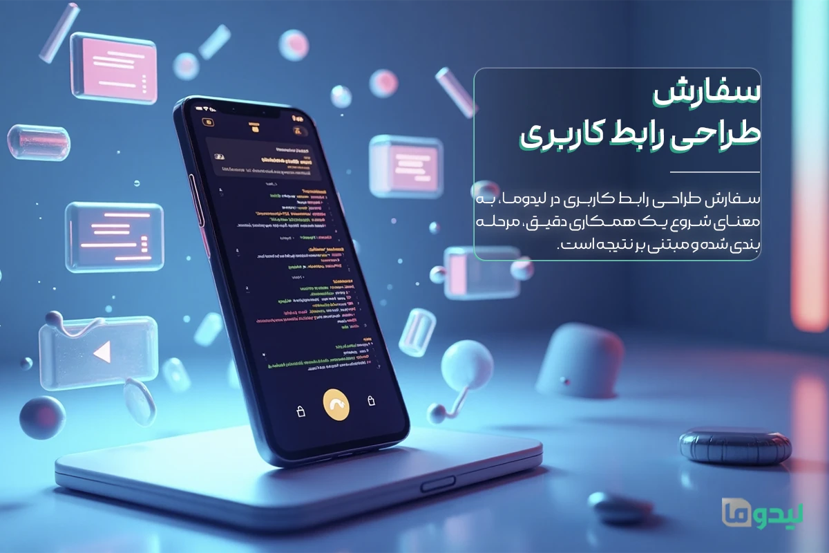 سفارش طراحی رابط کاربری