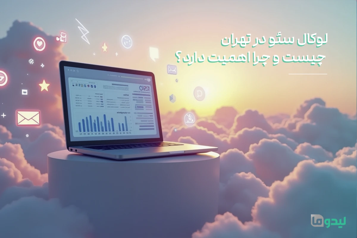شرکت سئو در تهران
